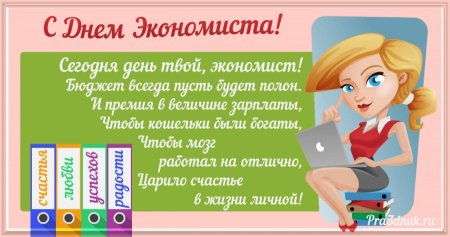 С днем экономиста поздравления