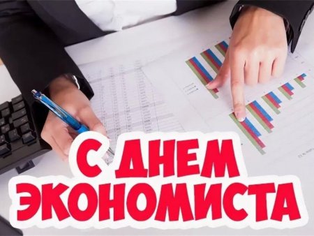 С днем экономиста поздравления открытки