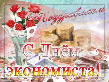 Открытка с днем экономиста