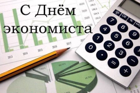 День экономиста