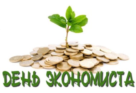 День экономиста