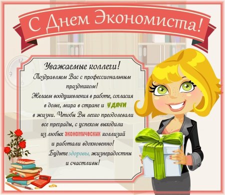 С днем экономиста поздравления