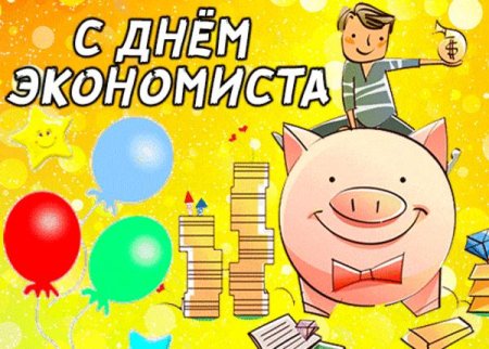С днем экономиста поздравления