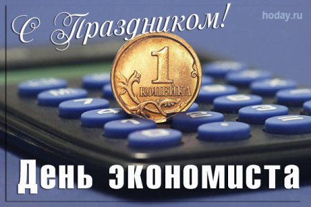 Поздравительный рисунок ко Дню экономиста