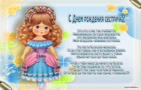 Поздравление сестре