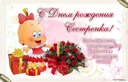 С днём рождения сестрёнка