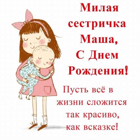 С днём рождения сестрёнка прикольные