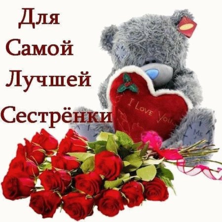 С днём рождения сесетренка
