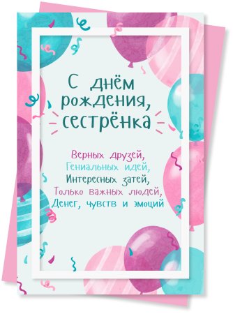 Прикольные поздравления сестре