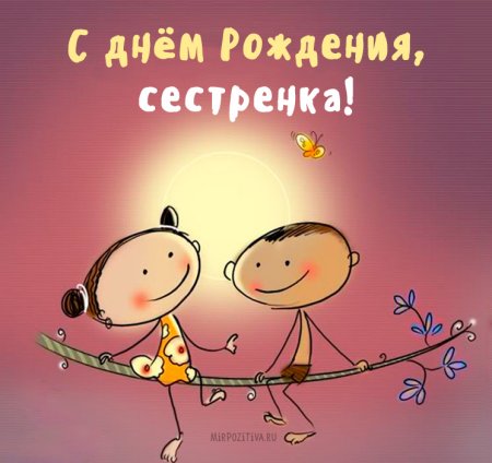С днём рождения сестра