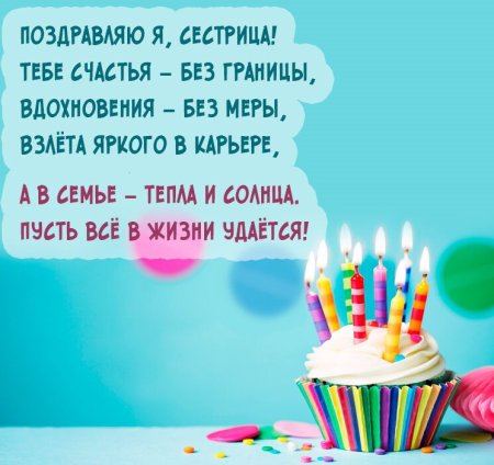 Поздравления с днём рождения сестре