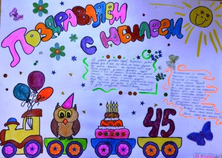 Плакат с поздравлением мужа