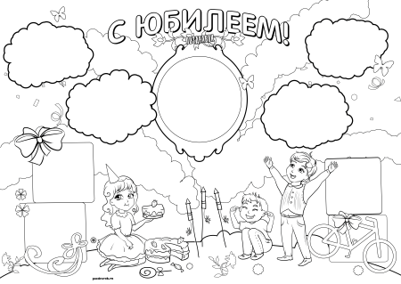 Стенгазета с днем рождения