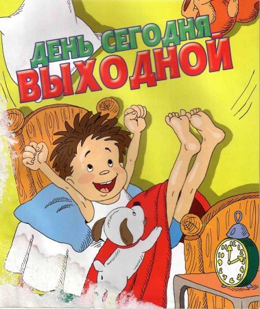 Выходной картинки