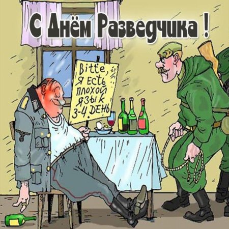 С днем разведчика