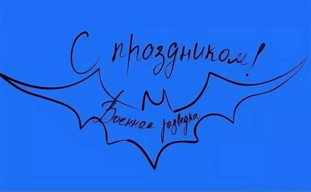 Военная разведка открытки приколы