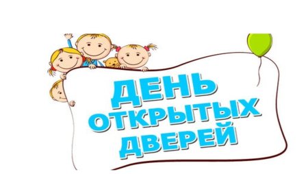 День открытых дверей рисунок