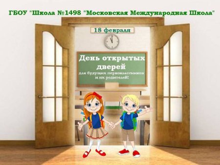 Открытые школьные двери