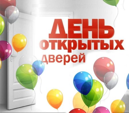 День открытых дверейgyu