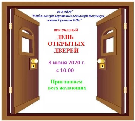 Приглашаем на день открытых дверей
