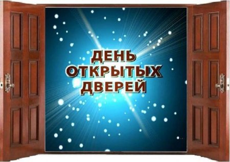 День открытых дверейgyu
