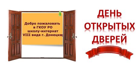 День открытых дверей надпись