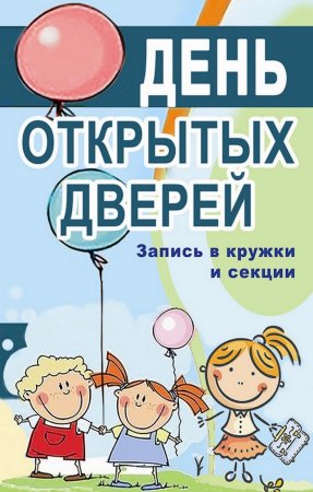 Открытка день открытых дверей