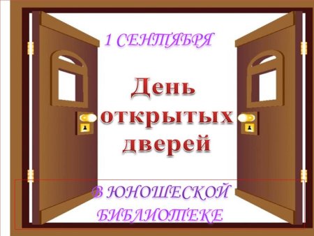 Открытые двери библиотеки