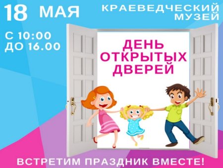 День открытых дверей