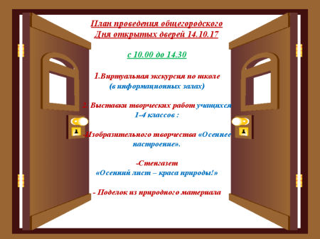День открытых дверей в школе