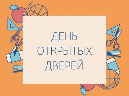 День открытых дверей надпись
