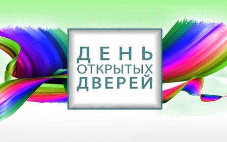 День открытых дверей надпись