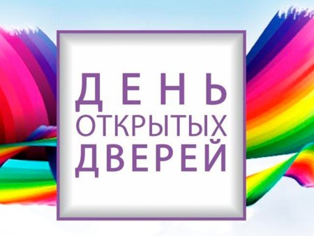 День открытых дверей рисунок