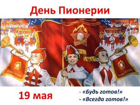 День пионерии