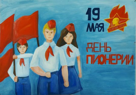 День пионерии рисунки для детей
