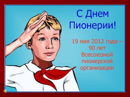 День пионерии приколы
