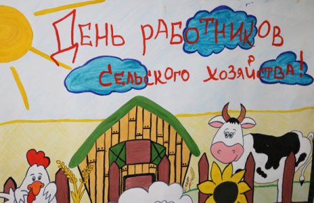 День сельского хозяйства плакат