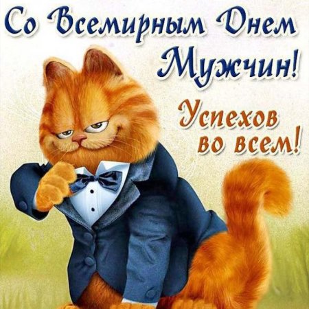 Всемирный день мужчин