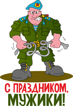 С праздником мужики 23 февраля