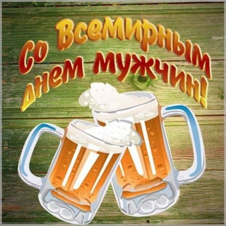 Международный мужской день