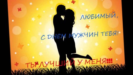 День мужчин любимому