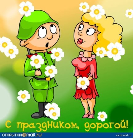 С 23 февраля мужу