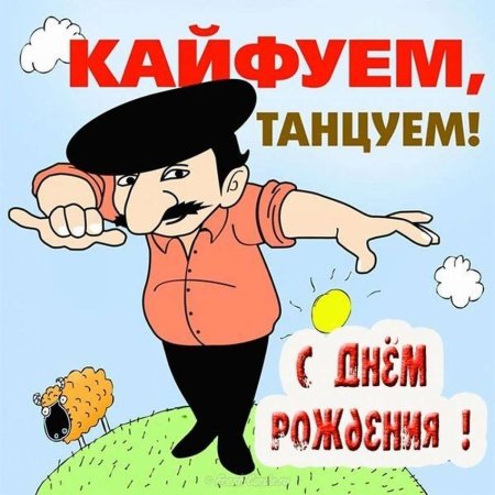 Кавказское поздравление с днем рождения