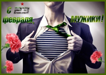 С 23 февраля мужики