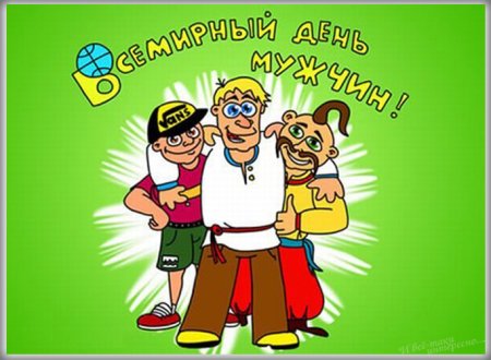 С праздником Всемирный день мужчин