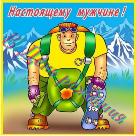 С днём рождения спасатель