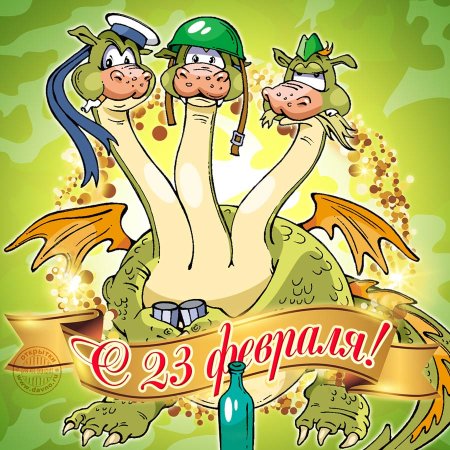Поздравления с 23 февраля