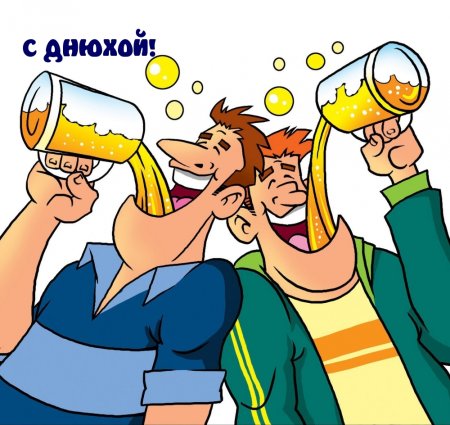 Поздравления с днем собутыльника