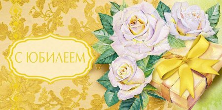 Конверт для денег "с юбилеем"