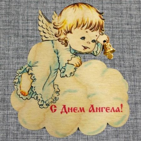 С днем ангела сына